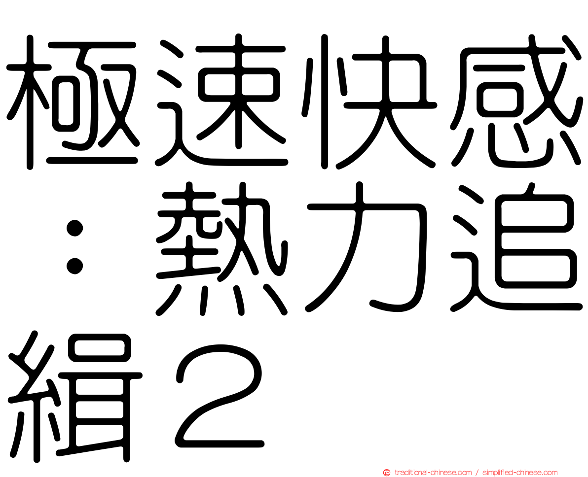 極速快感：熱力追緝２