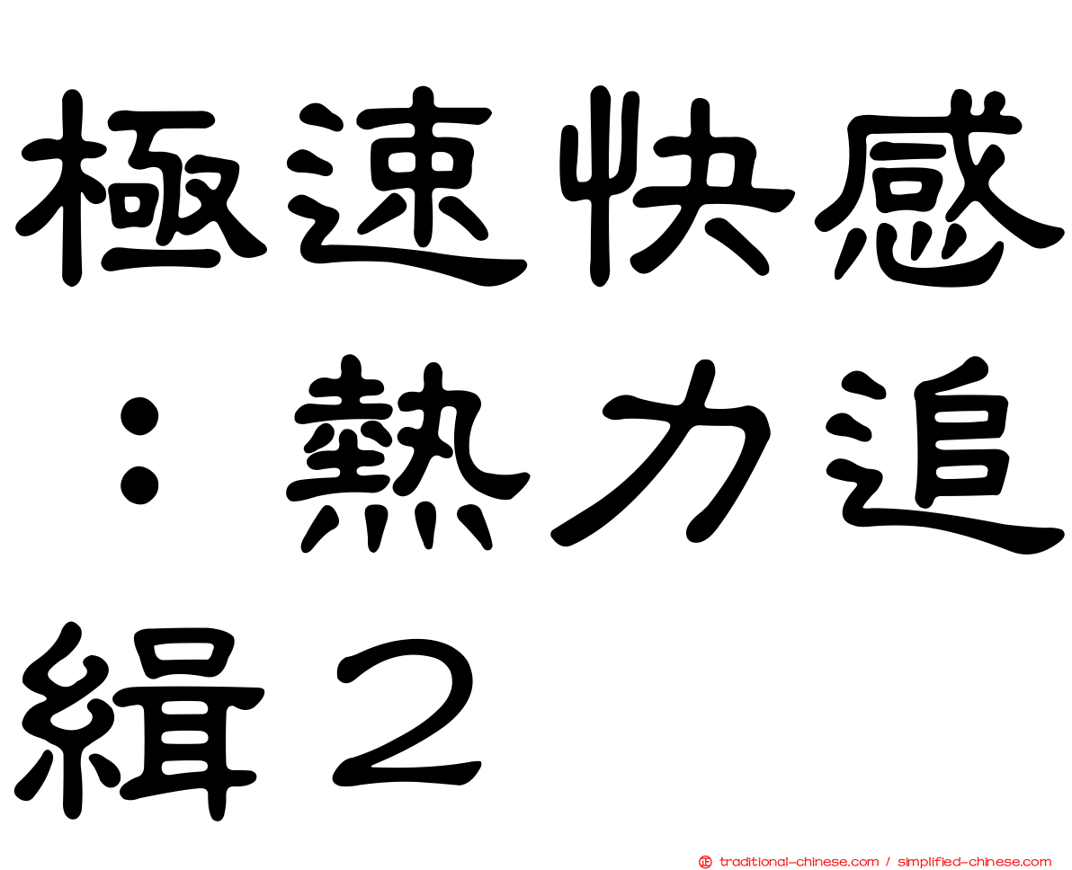 極速快感：熱力追緝２