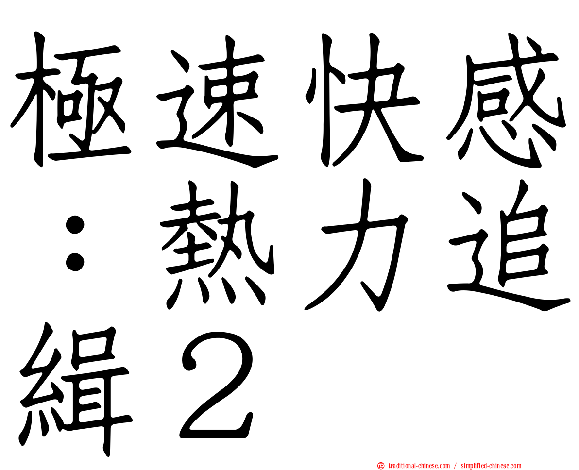 極速快感：熱力追緝２