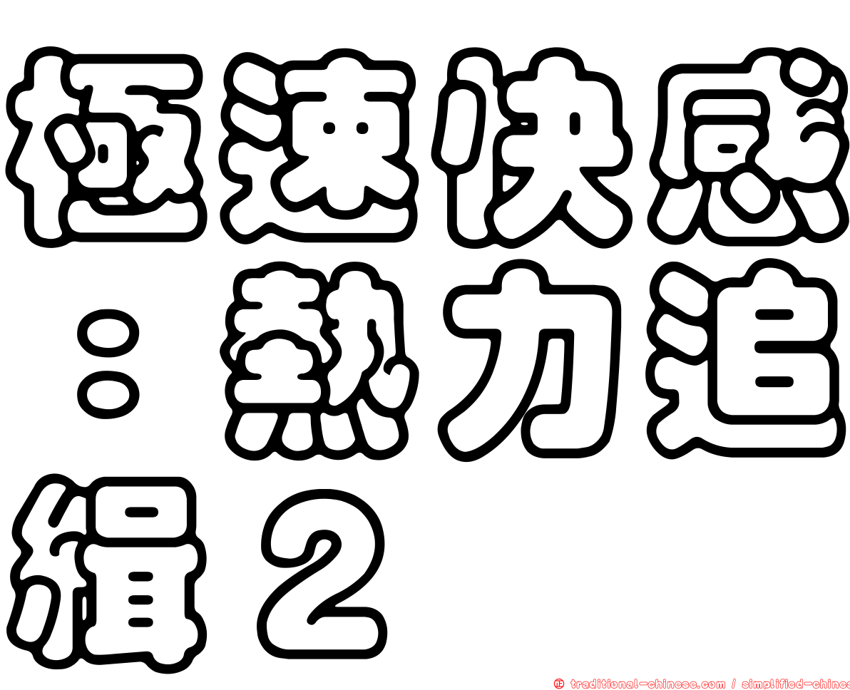 極速快感：熱力追緝２