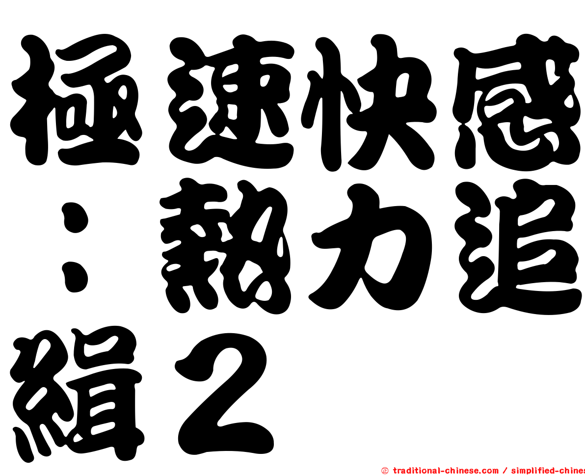 極速快感：熱力追緝２