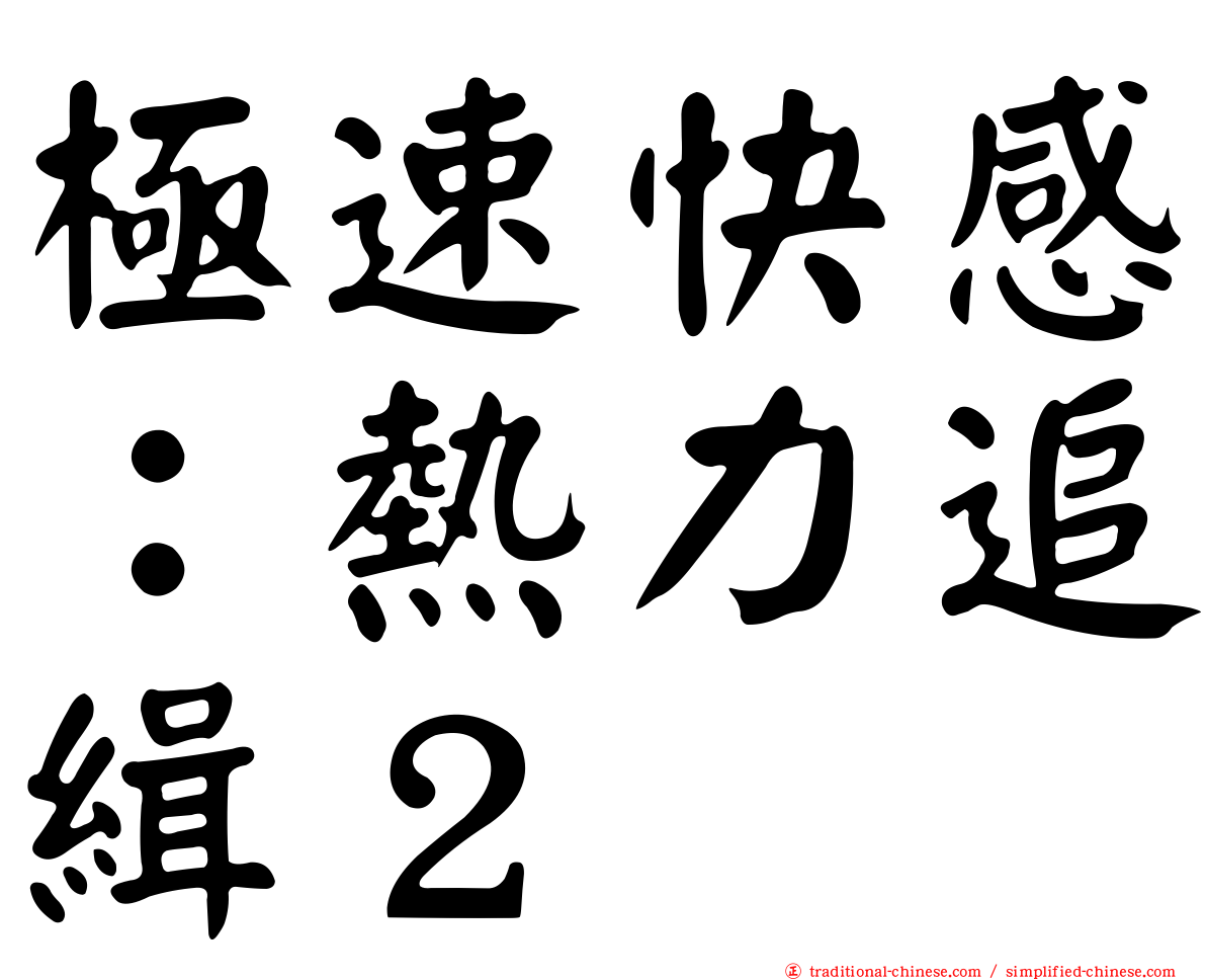 極速快感：熱力追緝２