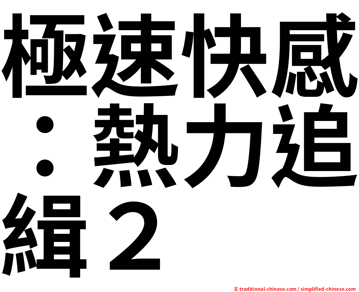 極速快感：熱力追緝２