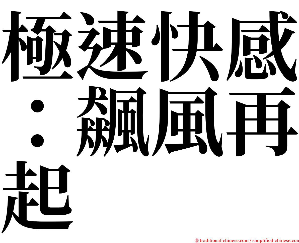 極速快感：飆風再起 serif font