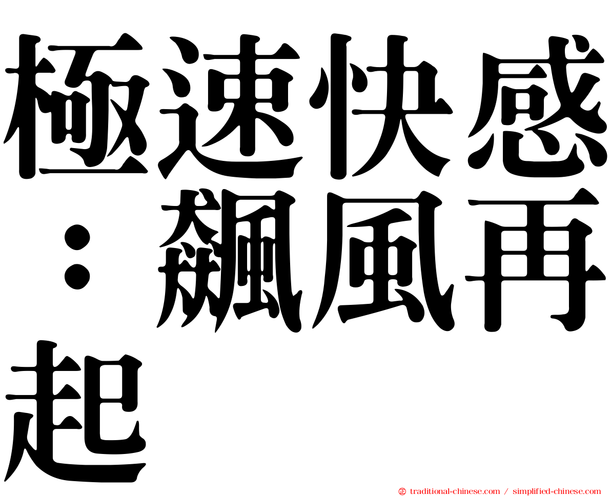 極速快感：飆風再起