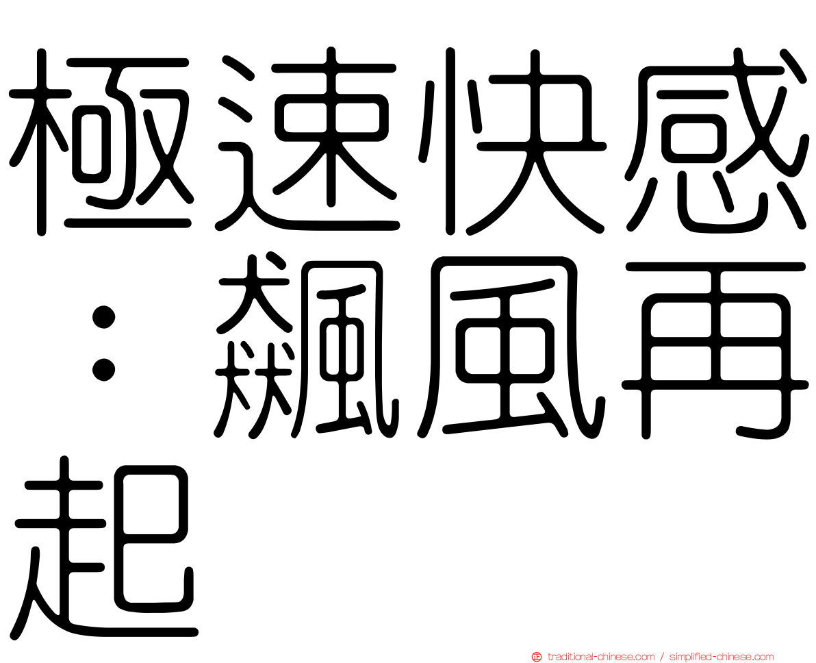 極速快感：飆風再起