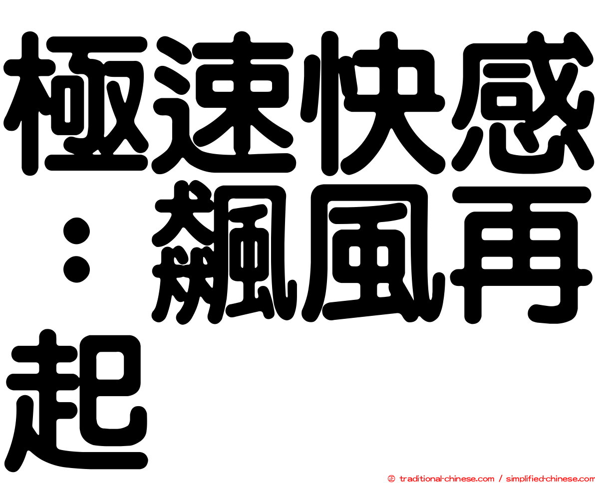 極速快感：飆風再起