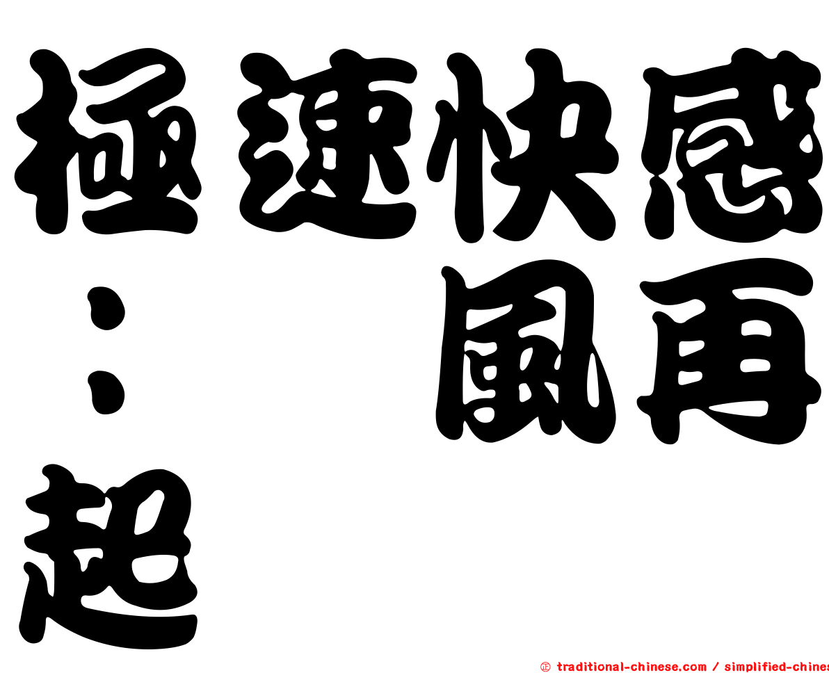 極速快感：飆風再起