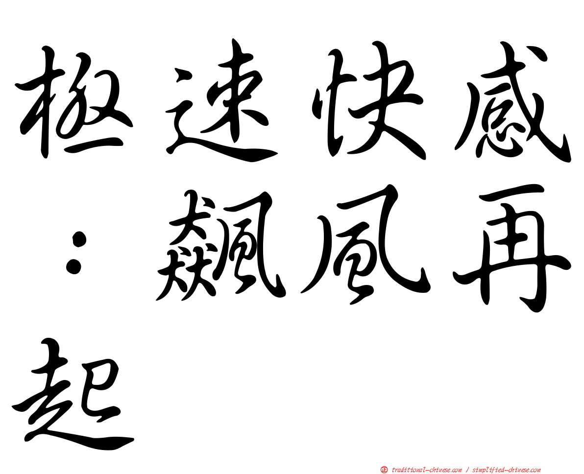 極速快感：飆風再起