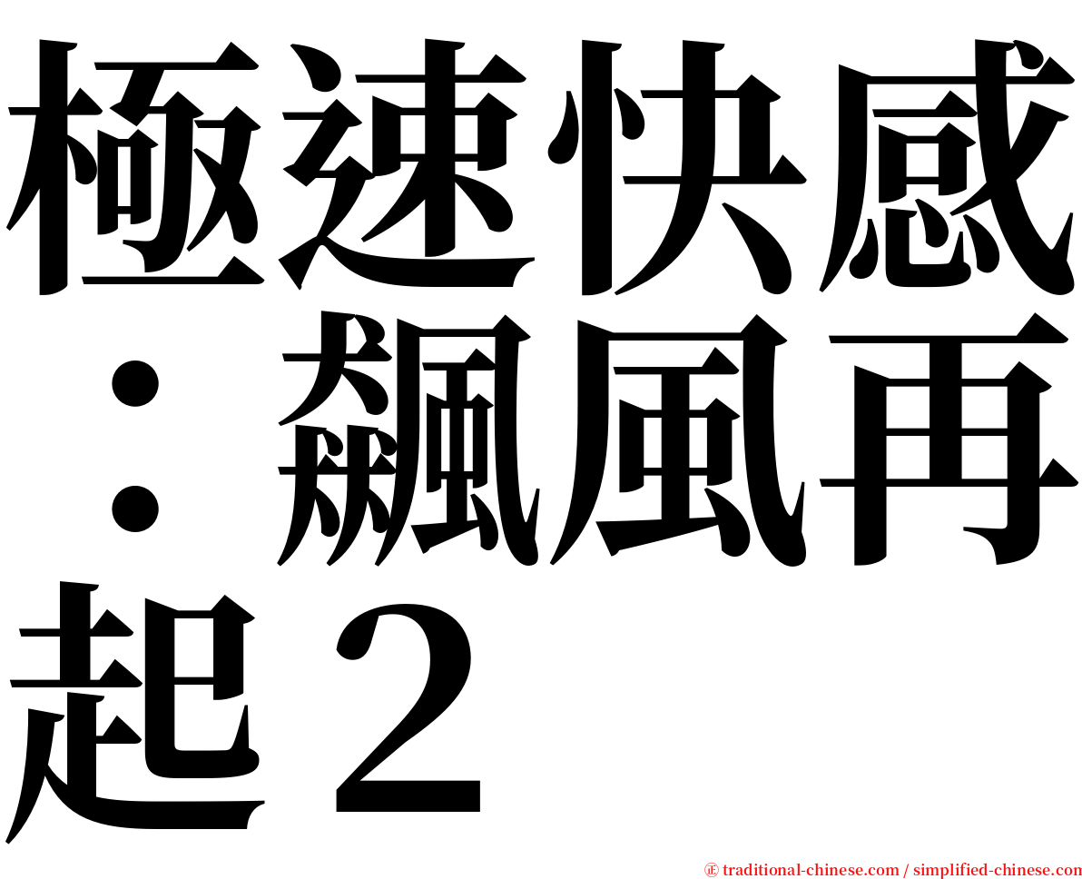 極速快感：飆風再起２ serif font