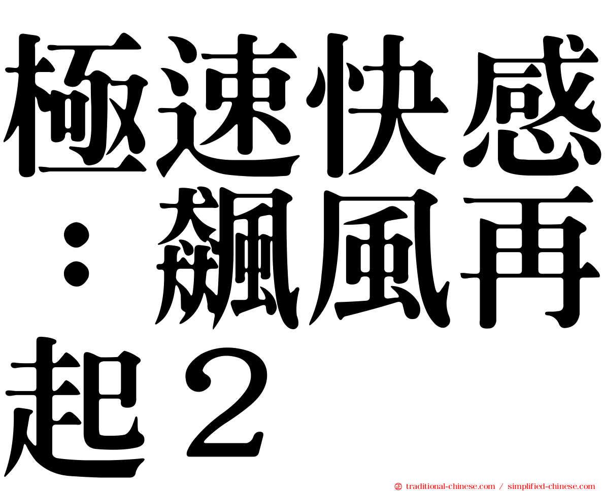 極速快感：飆風再起２