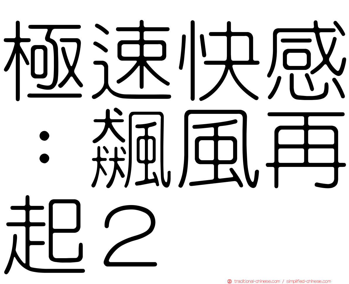 極速快感：飆風再起２
