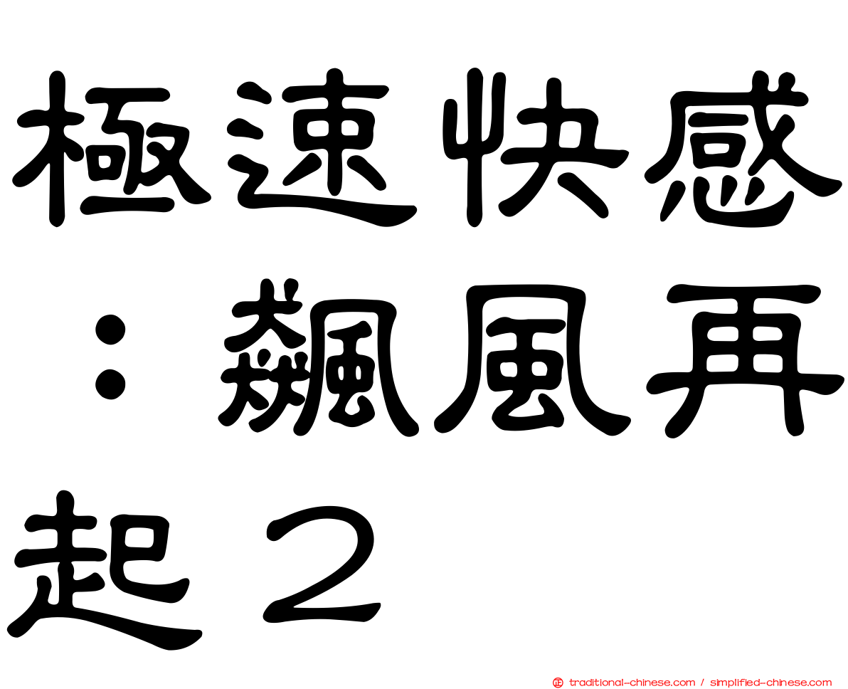極速快感：飆風再起２