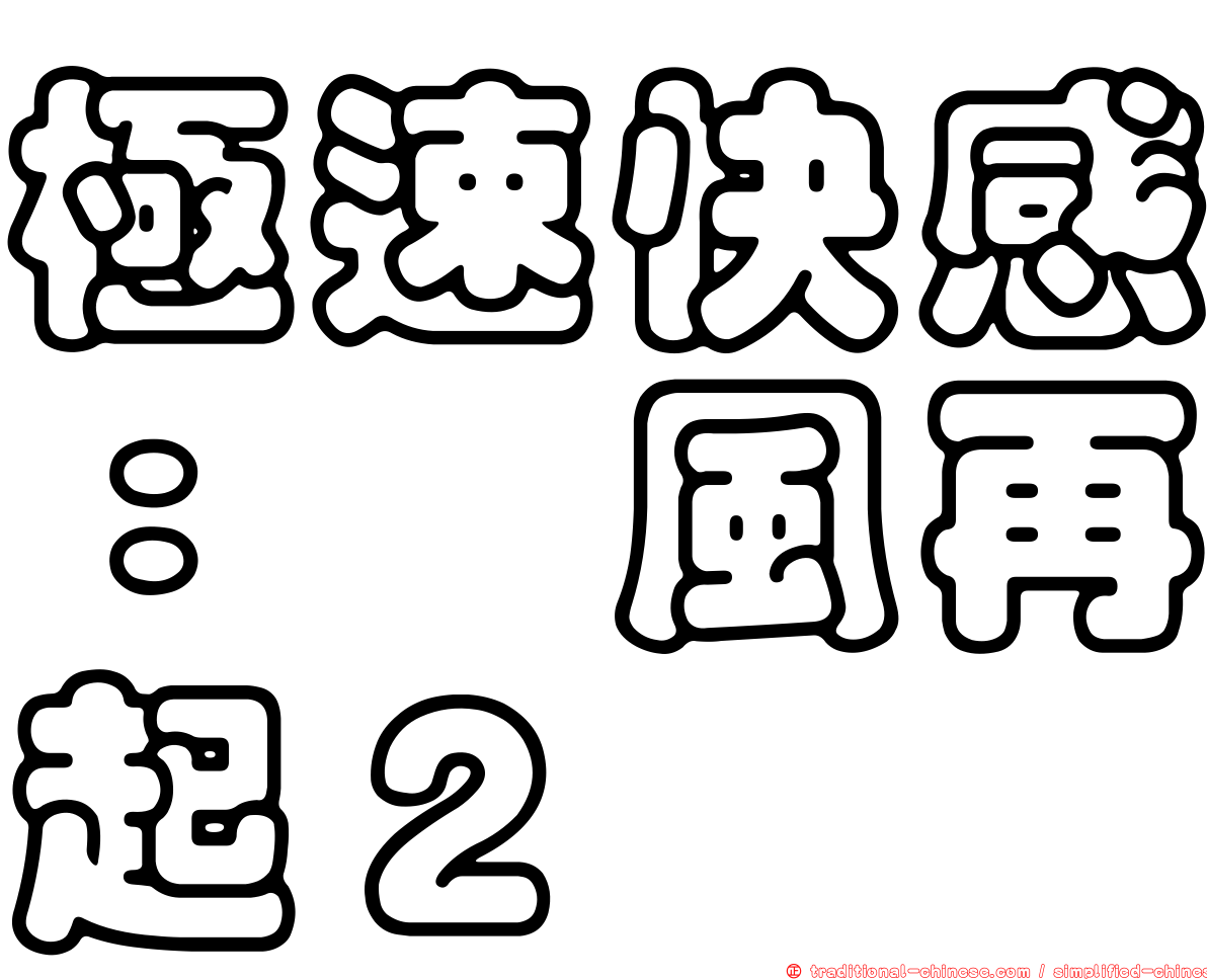極速快感：飆風再起２