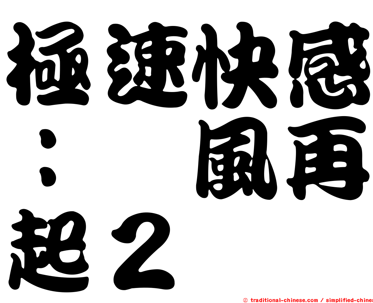 極速快感：飆風再起２