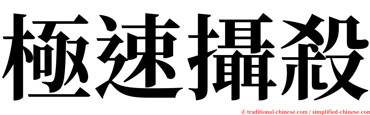 極速攝殺 serif font