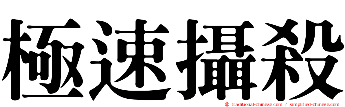 極速攝殺