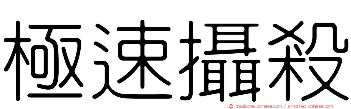 極速攝殺