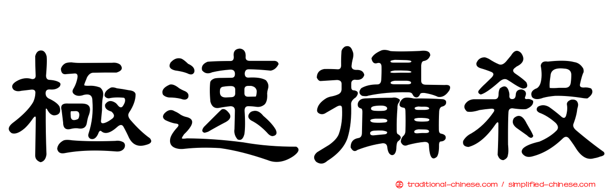 極速攝殺