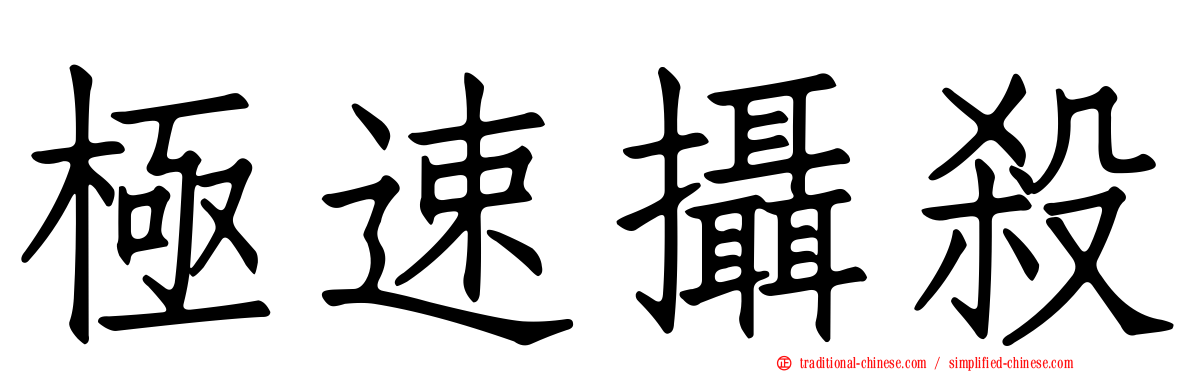極速攝殺