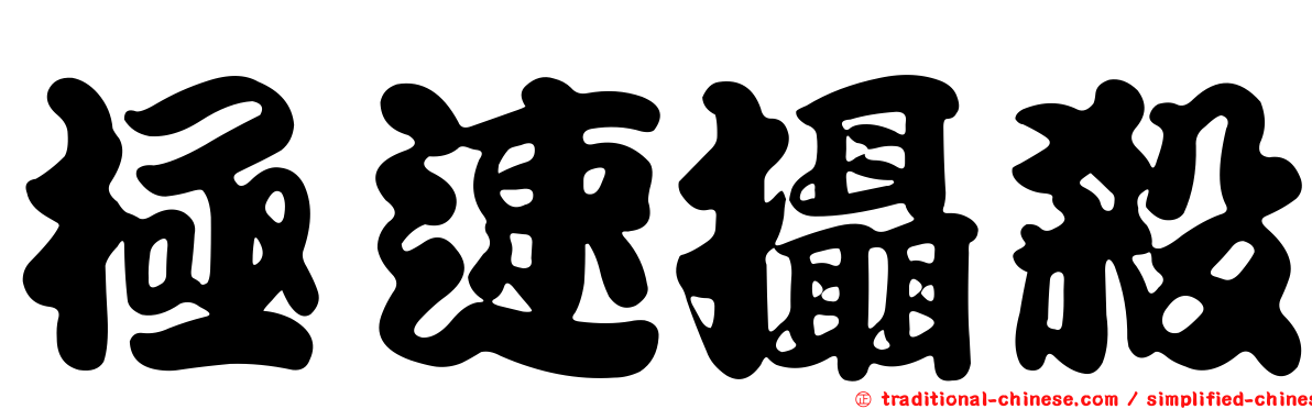 極速攝殺
