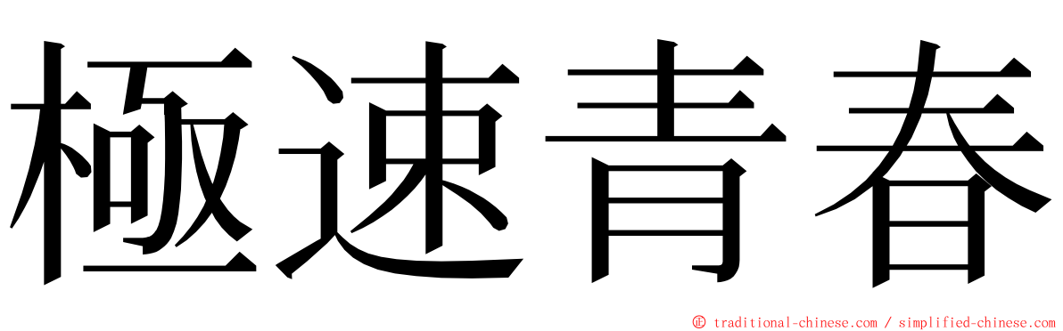 極速青春 ming font
