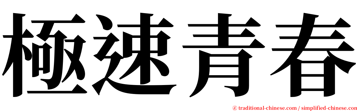 極速青春 serif font