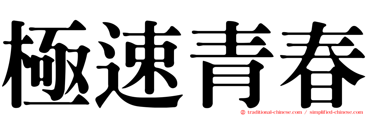 極速青春