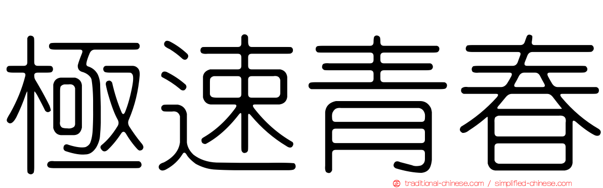 極速青春