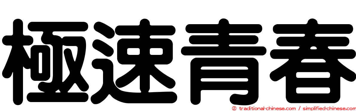 極速青春