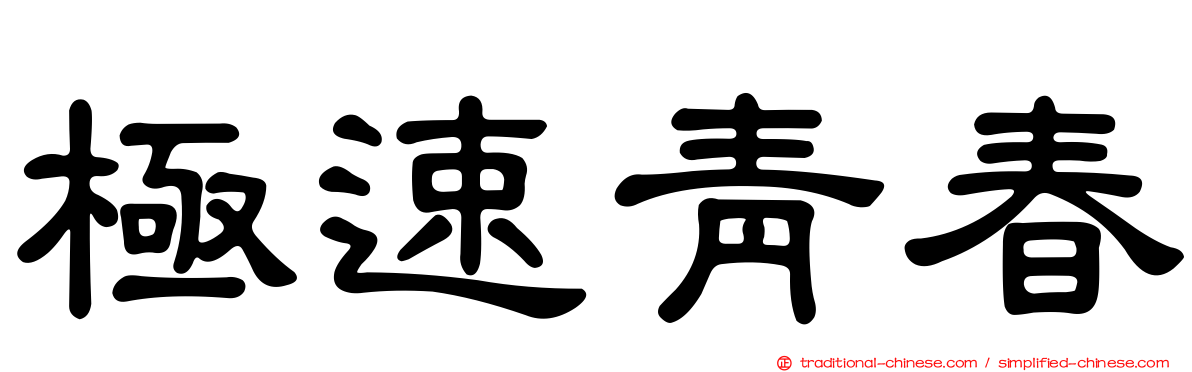 極速青春