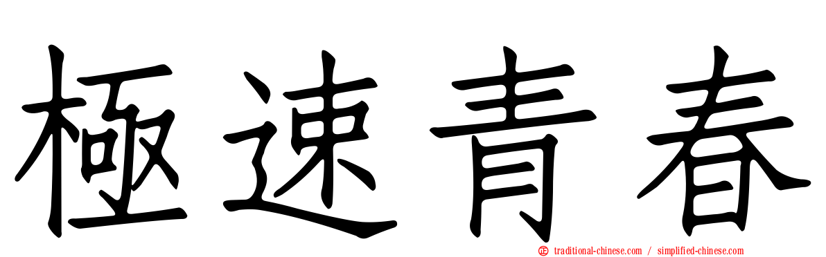 極速青春