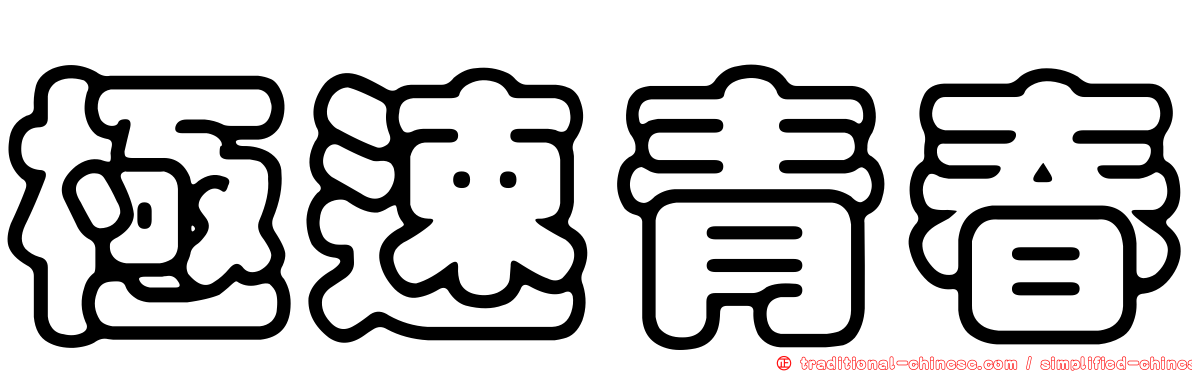 極速青春