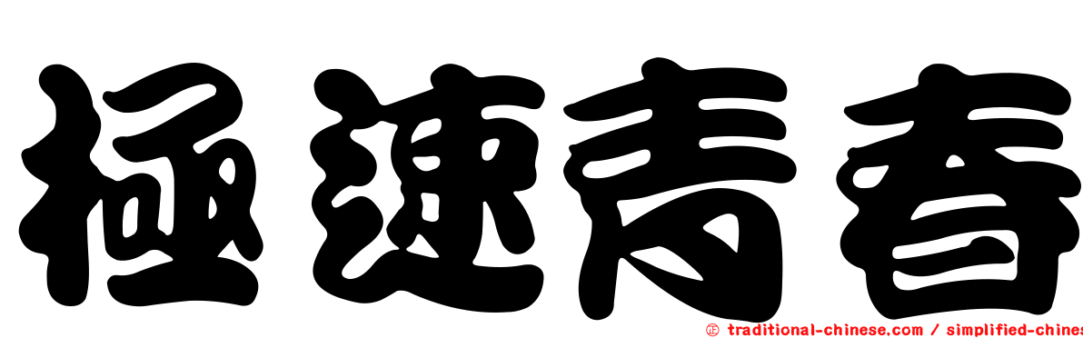 極速青春