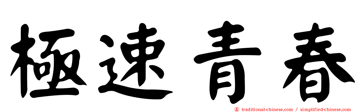 極速青春