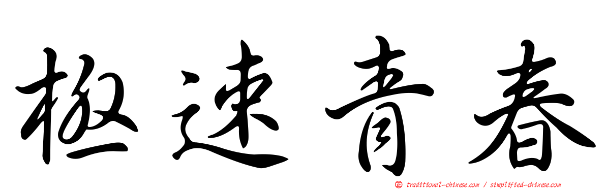 極速青春
