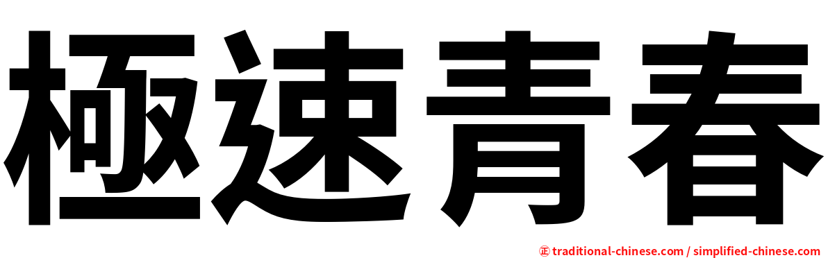 極速青春