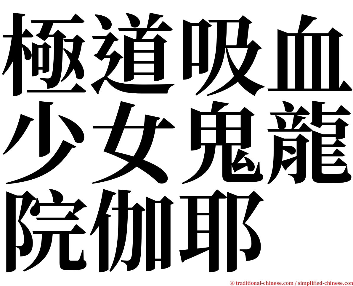 極道吸血少女鬼龍院伽耶 serif font