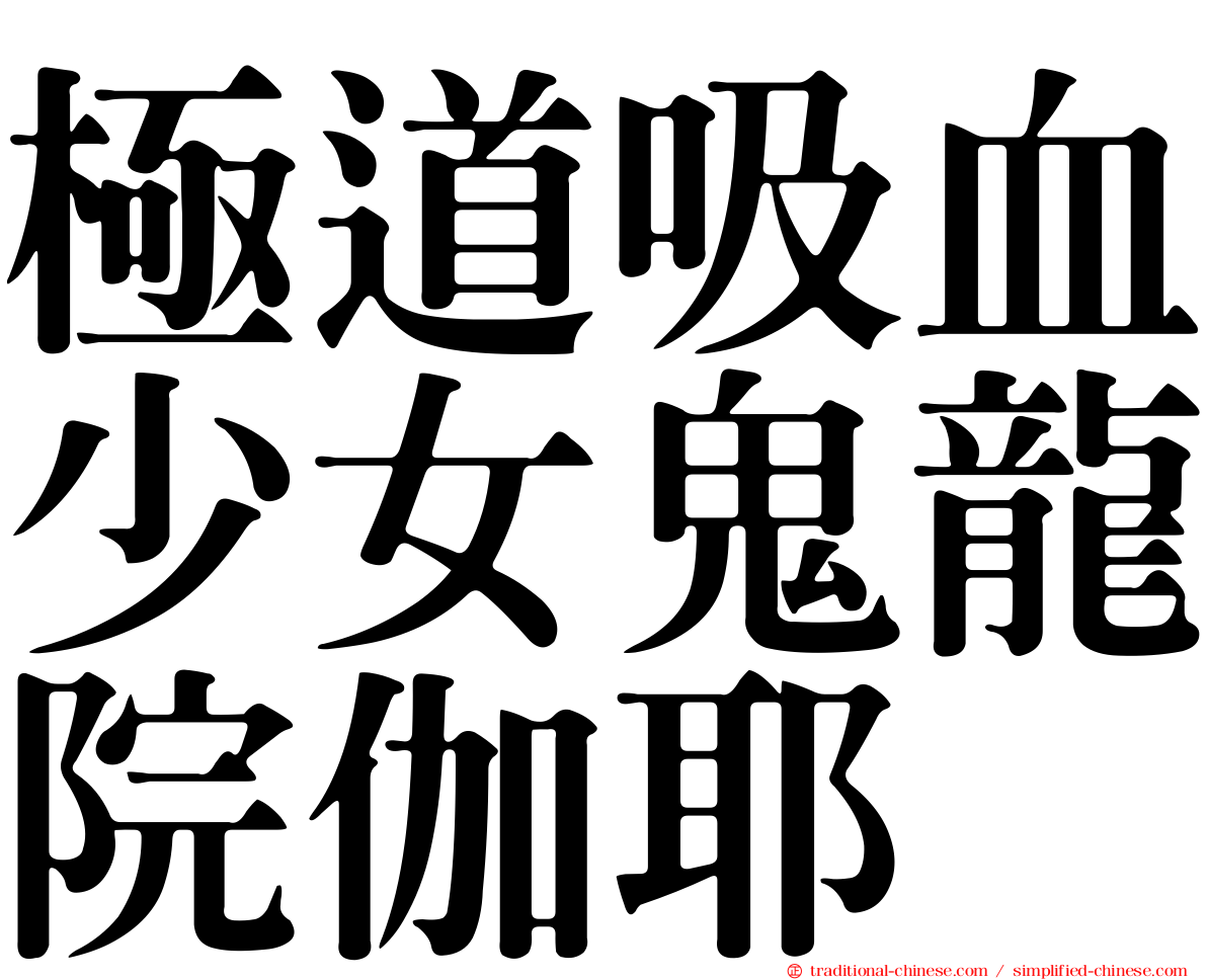 極道吸血少女鬼龍院伽耶