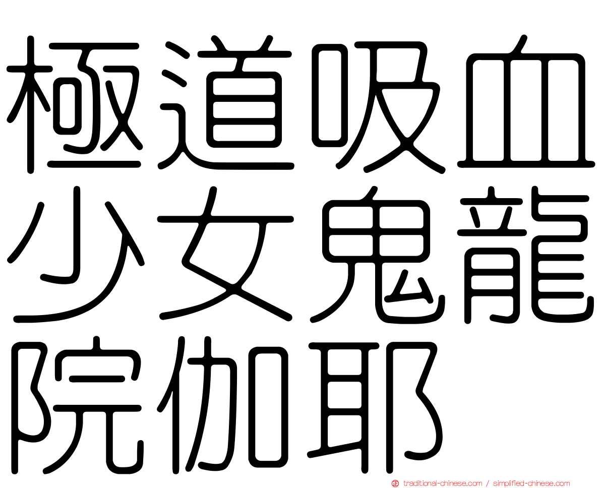 極道吸血少女鬼龍院伽耶