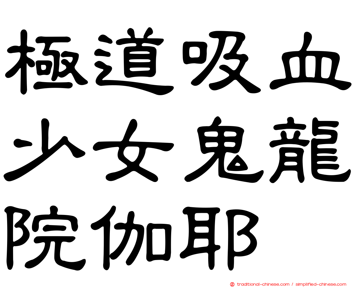 極道吸血少女鬼龍院伽耶