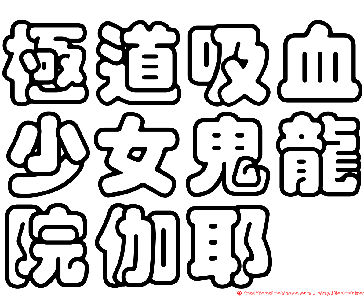 極道吸血少女鬼龍院伽耶