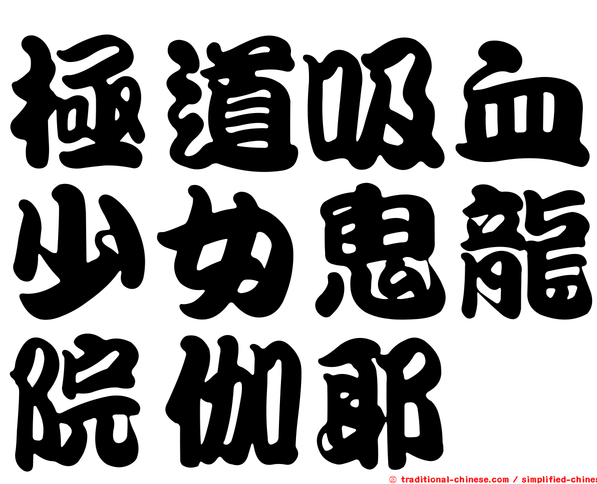 極道吸血少女鬼龍院伽耶