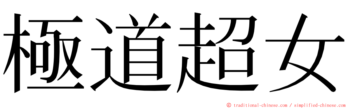 極道超女 ming font
