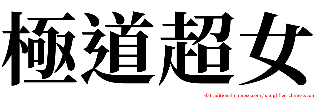 極道超女 serif font