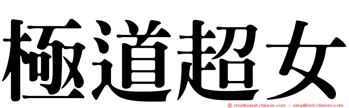 極道超女