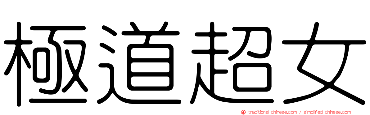 極道超女