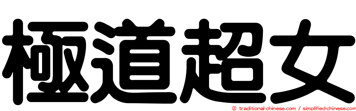 極道超女