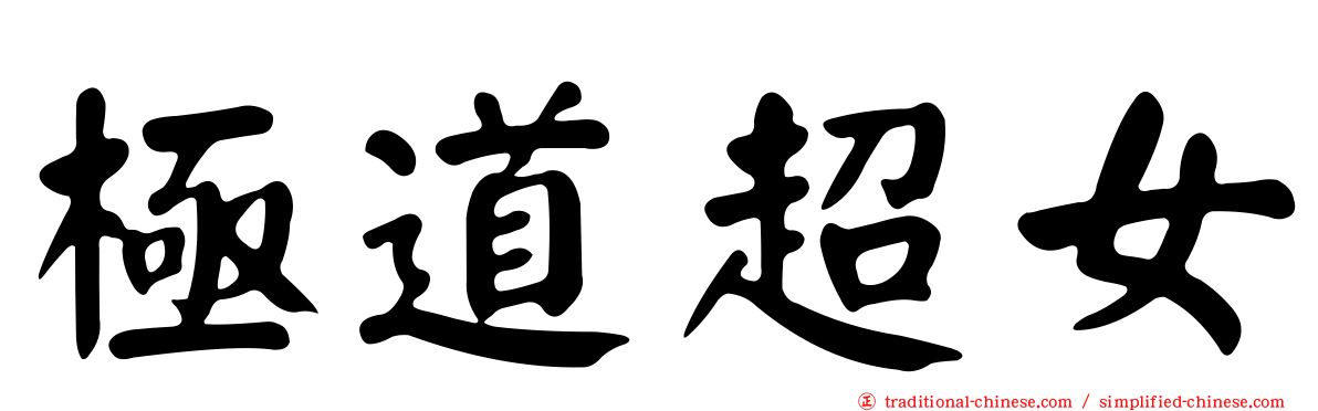 極道超女