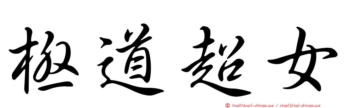 極道超女